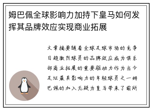 姆巴佩全球影响力加持下皇马如何发挥其品牌效应实现商业拓展