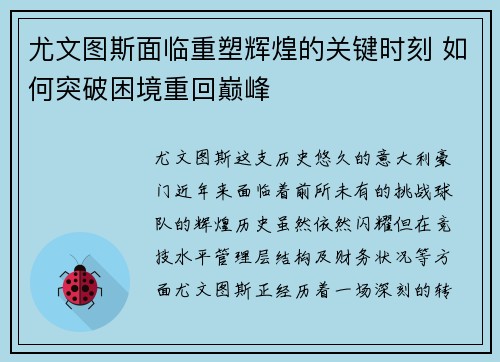 尤文图斯面临重塑辉煌的关键时刻 如何突破困境重回巅峰