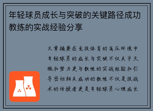 年轻球员成长与突破的关键路径成功教练的实战经验分享