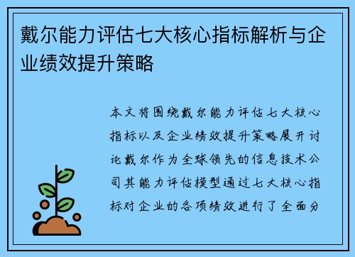 戴尔能力评估七大核心指标解析与企业绩效提升策略