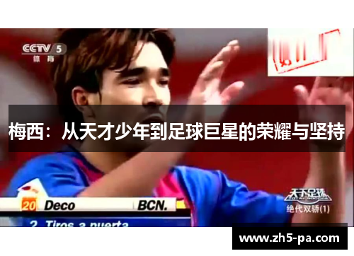 梅西：从天才少年到足球巨星的荣耀与坚持