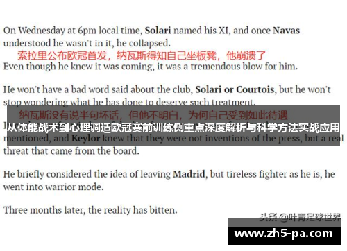 从体能战术到心理调适欧冠赛前训练侧重点深度解析与科学方法实战应用 从体能战术到心理调适欧冠赛前训练侧重点深度解析与科学方法实战应用