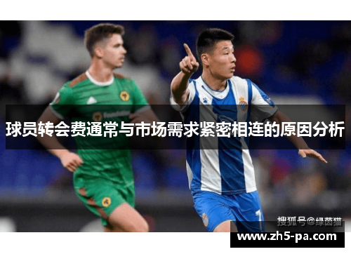 球员转会费通常与市场需求紧密相连的原因分析