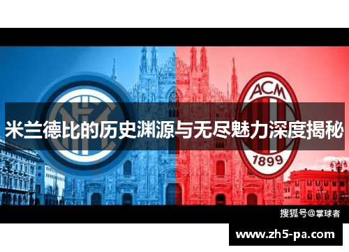 米兰德比的历史渊源与无尽魅力深度揭秘