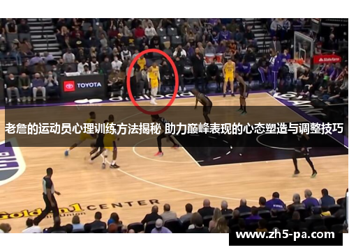 老詹的运动员心理训练方法揭秘 助力巅峰表现的心态塑造与调整技巧