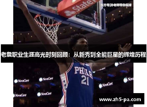 老詹职业生涯高光时刻回顾：从新秀到全能巨星的辉煌历程