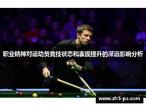 职业精神对运动员竞技状态和表现提升的深远影响分析