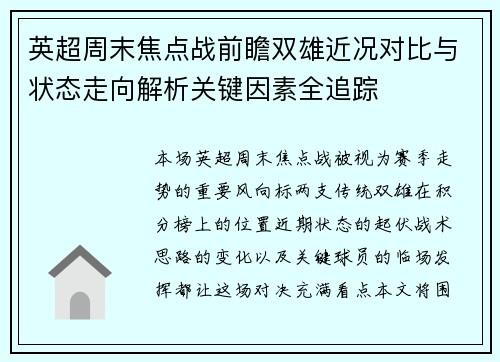 英超周末焦点战前瞻双雄近况对比与状态走向解析关键因素全追踪