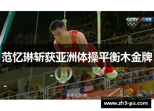 范忆琳斩获亚洲体操平衡木金牌