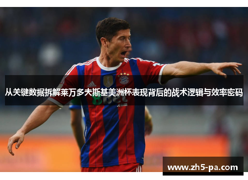 从关键数据拆解莱万多夫斯基美洲杯表现背后的战术逻辑与效率密码