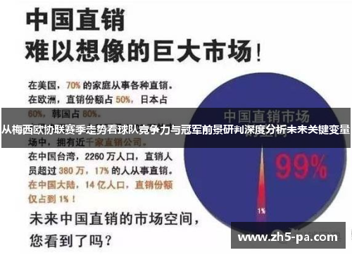 从梅西欧协联赛季走势看球队竞争力与冠军前景研判深度分析未来关键变量