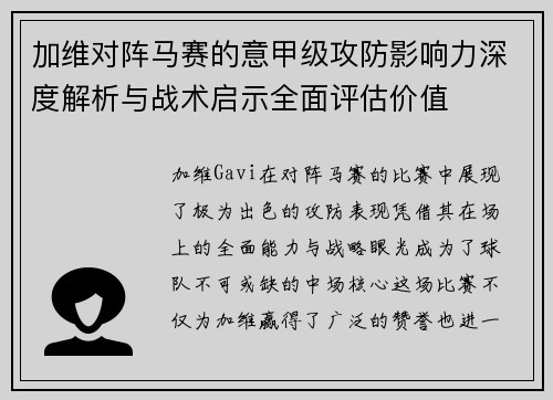 加维对阵马赛的意甲级攻防影响力深度解析与战术启示全面评估价值