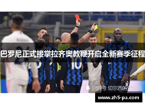 巴罗尼正式接掌拉齐奥教鞭开启全新赛季征程