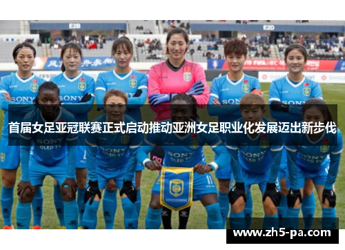 首届女足亚冠联赛正式启动推动亚洲女足职业化发展迈出新步伐