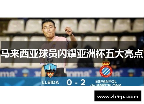 马来西亚球员闪耀亚洲杯五大亮点