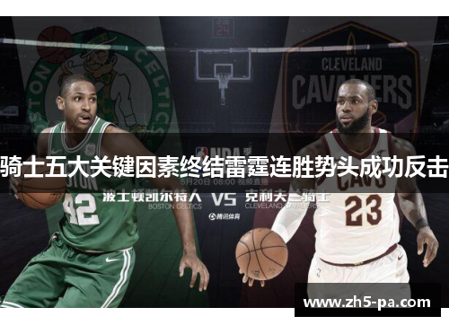 骑士五大关键因素终结雷霆连胜势头成功反击