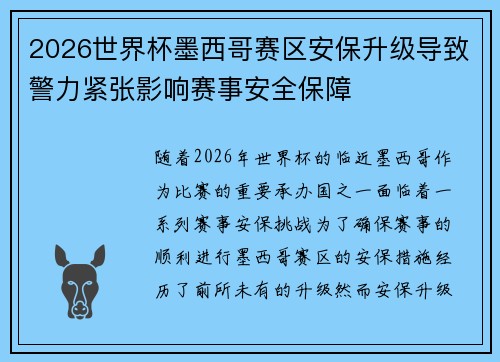 2026世界杯墨西哥赛区安保升级导致警力紧张影响赛事安全保障