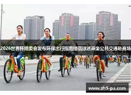 2026世界杯组委会发布环保出行指南提倡球迷乘坐公共交通赴赛场 2026世界杯组委会发布环保出行指南提倡球迷乘坐公共交通赴赛场