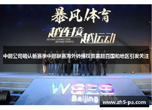 中超公司确认新赛季中超联赛海外转播权覆盖超百国和地区引发关注 中超公司确认新赛季中超联赛海外转播权覆盖超百国和地区引发关注