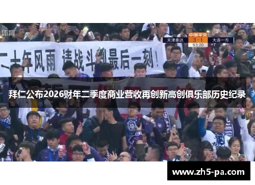 拜仁公布2026财年二季度商业营收再创新高创俱乐部历史纪录