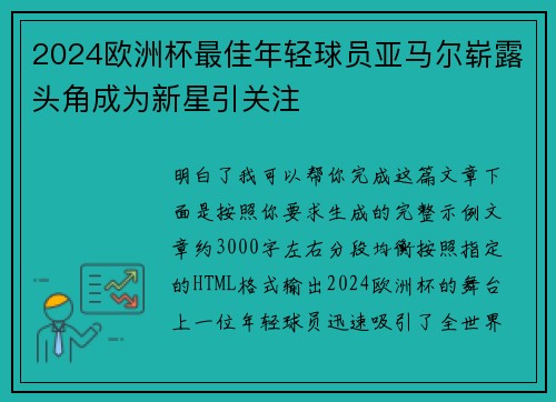 2024欧洲杯最佳年轻球员亚马尔崭露头角成为新星引关注
