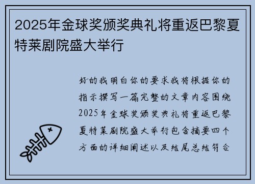 2025年金球奖颁奖典礼将重返巴黎夏特莱剧院盛大举行