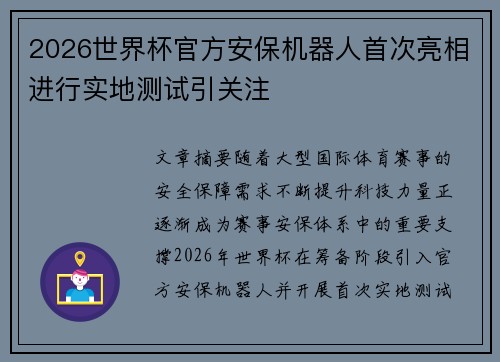 2026世界杯官方安保机器人首次亮相进行实地测试引关注