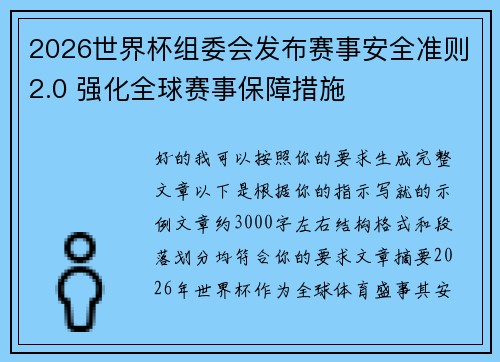 2026世界杯组委会发布赛事安全准则2.0 强化全球赛事保障措施