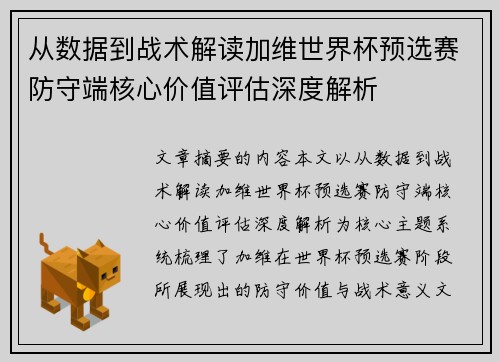 从数据到战术解读加维世界杯预选赛防守端核心价值评估深度解析