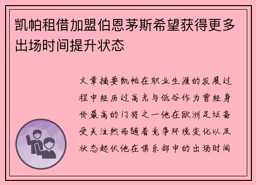 凯帕租借加盟伯恩茅斯希望获得更多出场时间提升状态