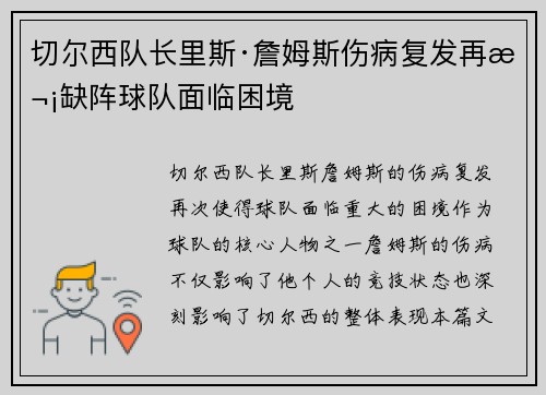 切尔西队长里斯·詹姆斯伤病复发再次缺阵球队面临困境