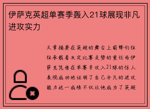 伊萨克英超单赛季轰入21球展现非凡进攻实力