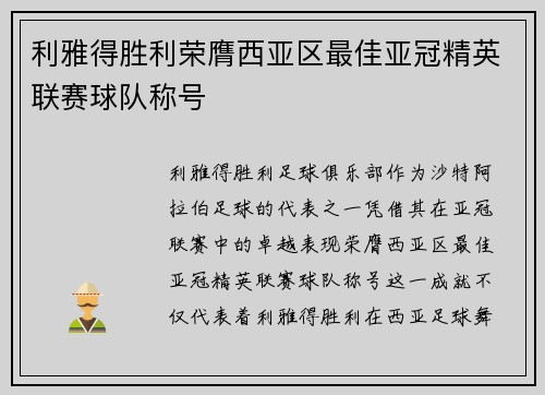 利雅得胜利荣膺西亚区最佳亚冠精英联赛球队称号