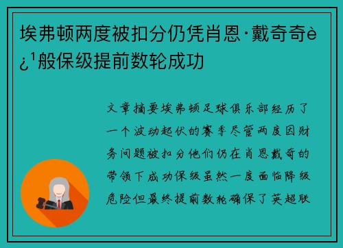 埃弗顿两度被扣分仍凭肖恩·戴奇奇迹般保级提前数轮成功
