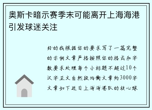 奥斯卡暗示赛季末可能离开上海海港引发球迷关注