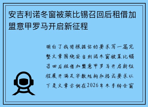 安吉利诺冬窗被莱比锡召回后租借加盟意甲罗马开启新征程