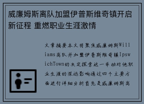 威廉姆斯离队加盟伊普斯维奇镇开启新征程 重燃职业生涯激情