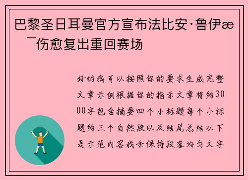 巴黎圣日耳曼官方宣布法比安·鲁伊斯伤愈复出重回赛场