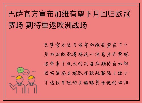 巴萨官方宣布加维有望下月回归欧冠赛场 期待重返欧洲战场
