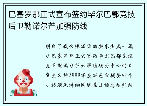 巴塞罗那正式宣布签约毕尔巴鄂竞技后卫勒诺尔芒加强防线