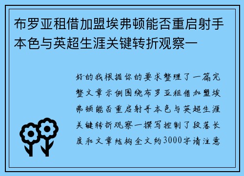 布罗亚租借加盟埃弗顿能否重启射手本色与英超生涯关键转折观察一