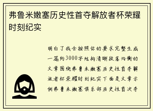 弗鲁米嫩塞历史性首夺解放者杯荣耀时刻纪实