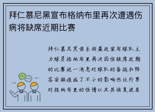 拜仁慕尼黑宣布格纳布里再次遭遇伤病将缺席近期比赛