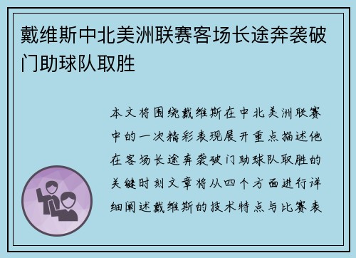 戴维斯中北美洲联赛客场长途奔袭破门助球队取胜