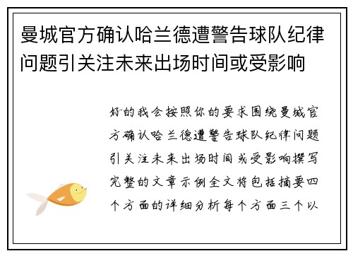 曼城官方确认哈兰德遭警告球队纪律问题引关注未来出场时间或受影响