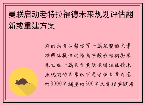 曼联启动老特拉福德未来规划评估翻新或重建方案