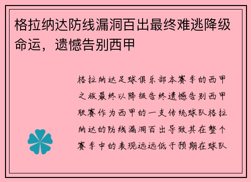 格拉纳达防线漏洞百出最终难逃降级命运，遗憾告别西甲