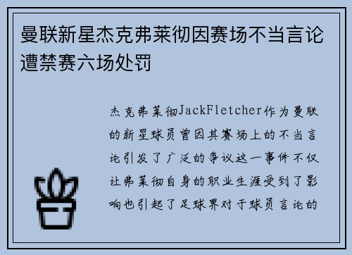曼联新星杰克弗莱彻因赛场不当言论遭禁赛六场处罚