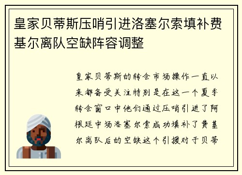 皇家贝蒂斯压哨引进洛塞尔索填补费基尔离队空缺阵容调整