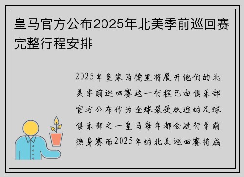 皇马官方公布2025年北美季前巡回赛完整行程安排